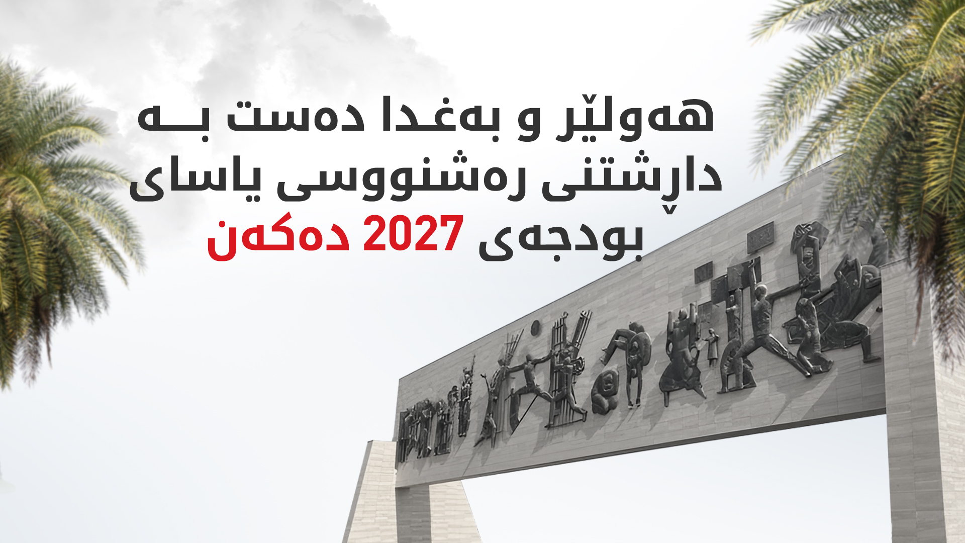 شاندێکی باڵای حکوومەتی هەرێمی کوردستان گەیشتە شاری بەغدا