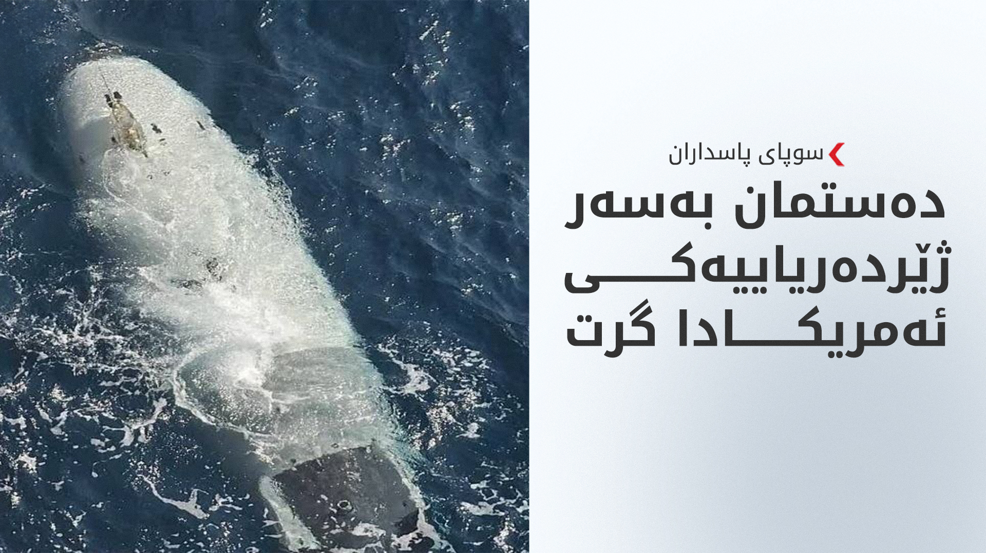 سوپای پاسداران: ژێردەریاییە دەستبەسەرداگیراوەکە وەک دەستکەوتی جەنگ لامان پارێزراوە