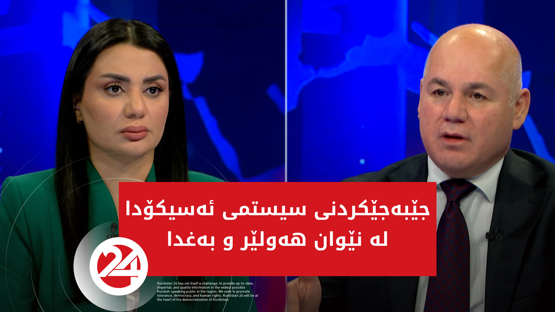 جێبەجێکردنی سیستمی ئەسیکۆدا لە نێوان هەولێر و بەغدا