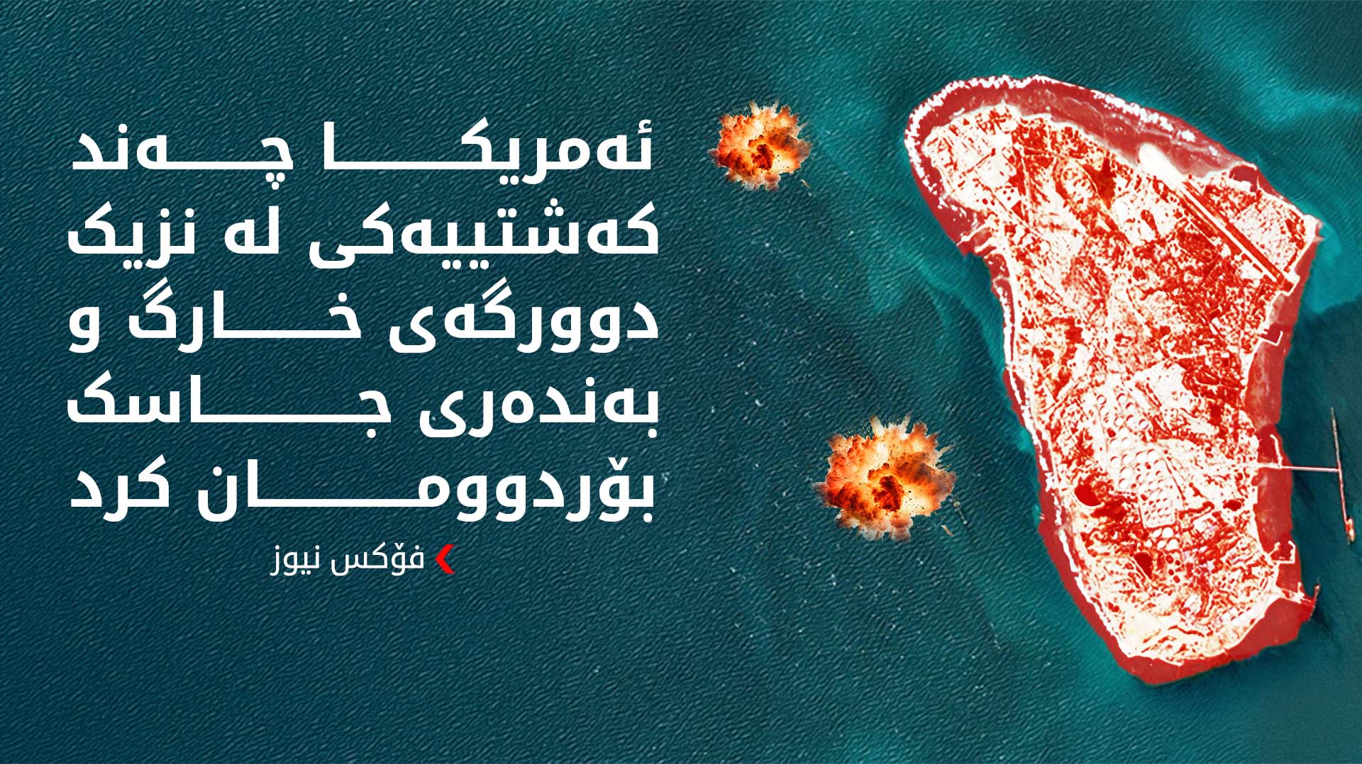 تەسنیم: ئەمریکا کەشتییەکی نەوتهەڵگری لە دوورگەی خارک کردە ئامانج