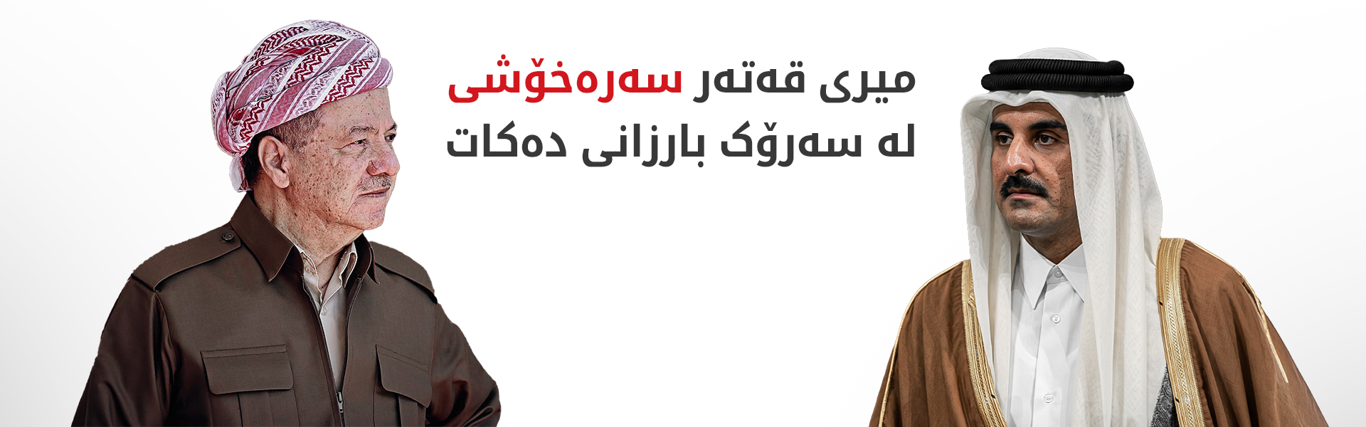 میری قەتەر سەرەخۆشی لە سەرۆک بارزانی دەکات