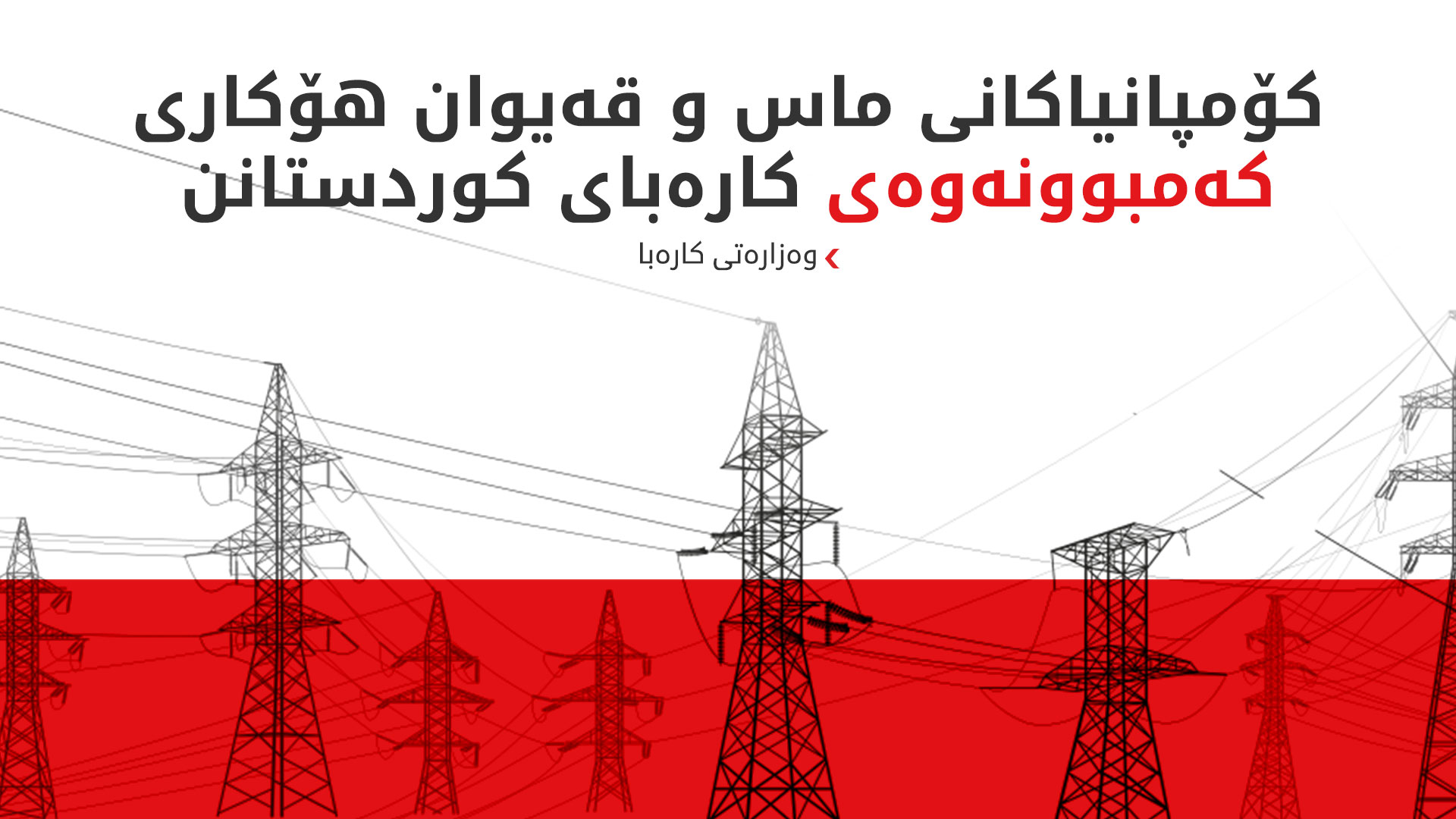 ماس و قەیوان کارەبای کوردستانیان کەمکردووەتەوە و 1000 مێگاوات دەدەنە بەغدا