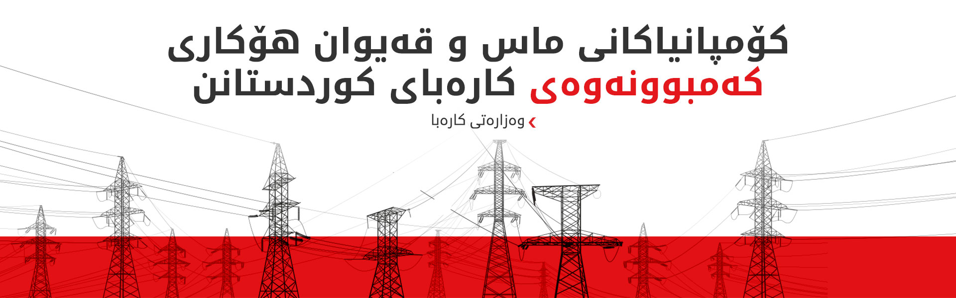 ماس و قەیوان کارەبای کوردستانیان کەمکردووەتەوە و 1000 مێگاوات دەدەنە بەغدا