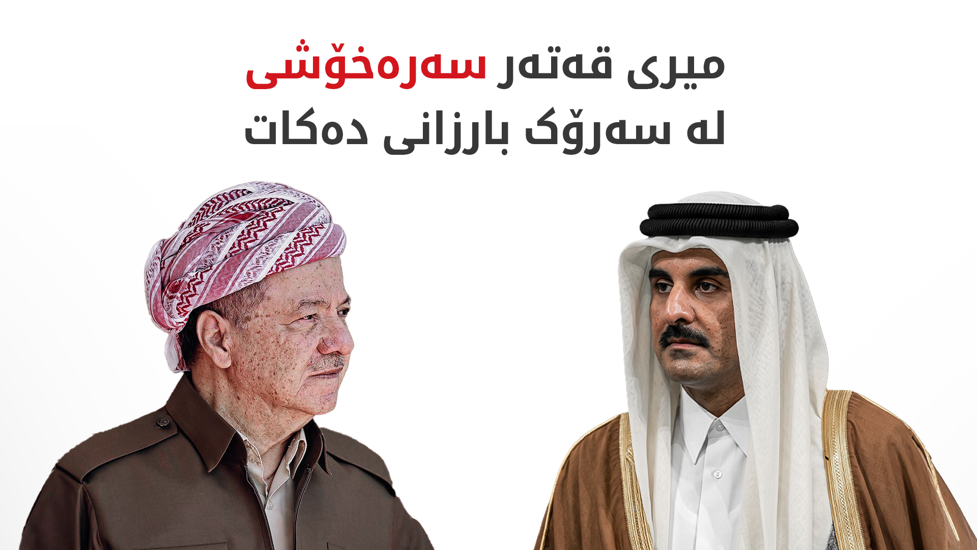 میری قەتەر سەرەخۆشی لە سەرۆک بارزانی دەکات