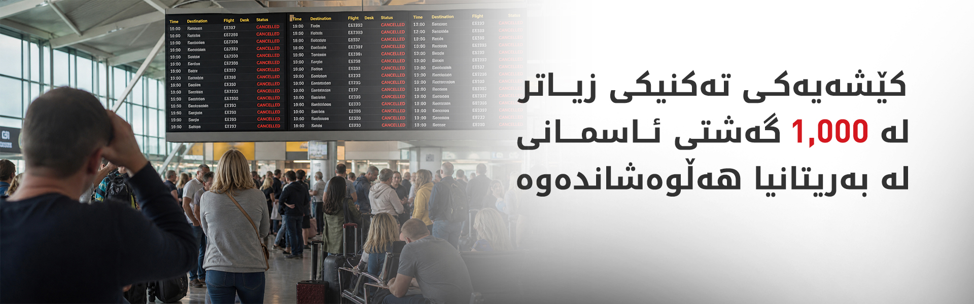 زیاتر لە هەزار گەشتیی ئاسمانی بەریتانیا هەڵوەشانەوە