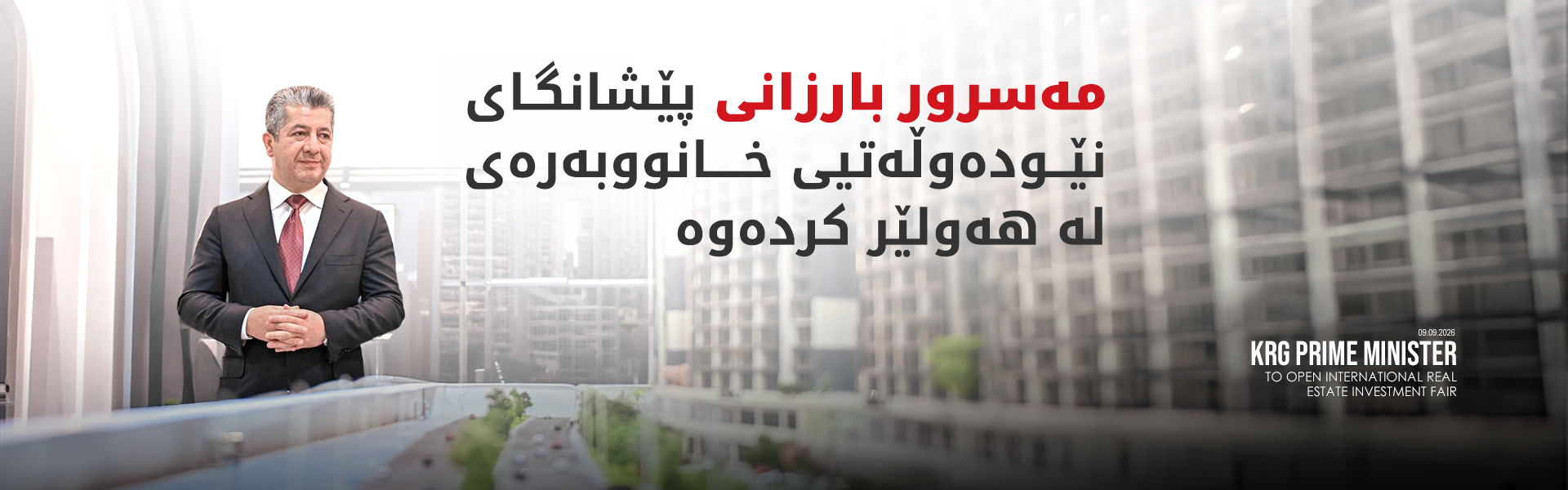 مەسرور بارزانی پێشانگای نێودەوڵەتیی خانووبەرەی لە هەولێر کردەوە