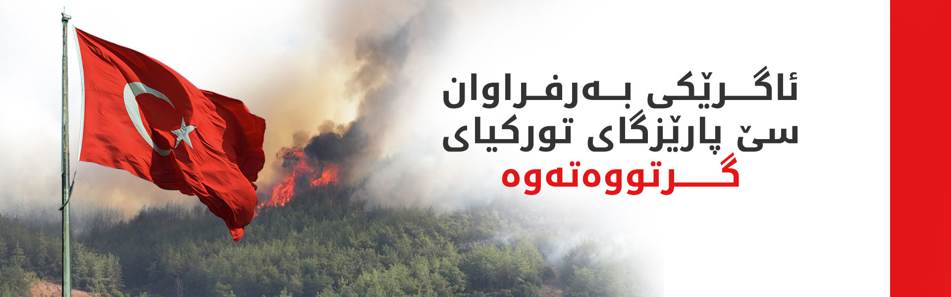 ئاگر لە ژمارەیەک دارستانی تورکیا کەوتووەتەوە