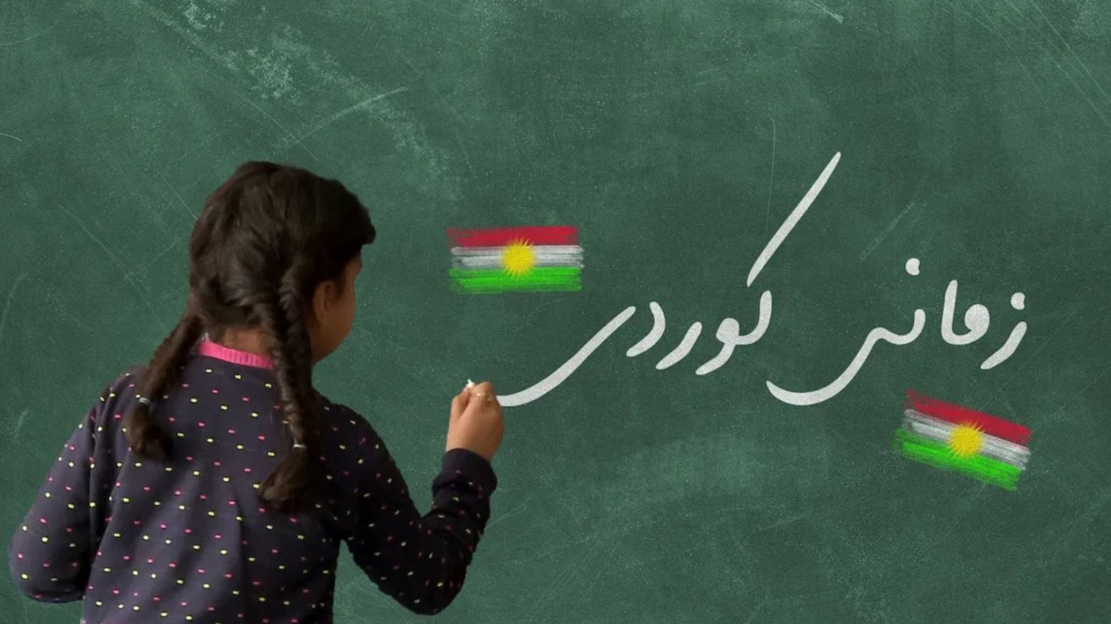 وەزارەتی پەروەردە کۆرسی پێنجەمی فێرکردنی زمانی کوردی بۆ کوردانی دیاسپۆرا رادەگەیەنێت