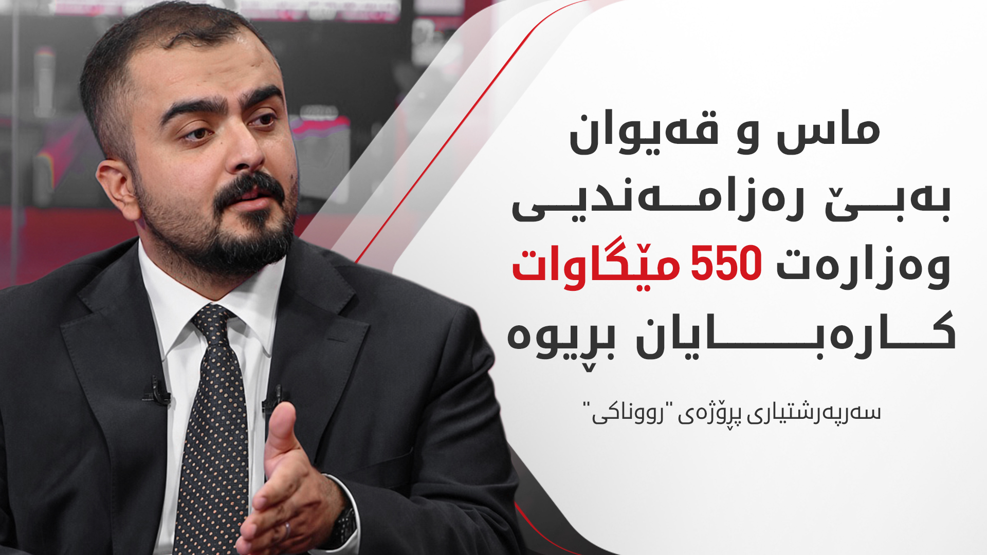 سەرپەرشتیاری پڕۆژەی رووناکی: بڕینی کارەبا لە ژێر هەر بیانوویەکدا بێت قبووڵکراو نییە