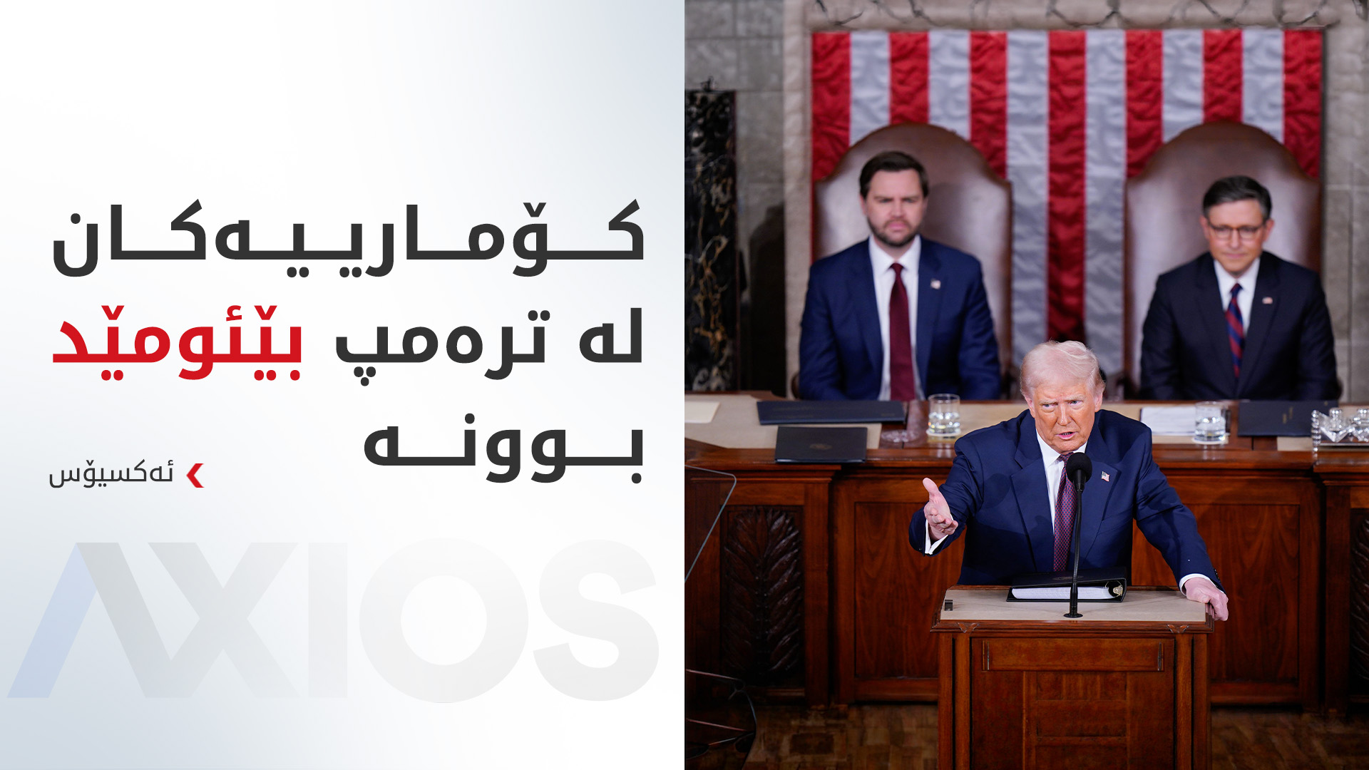 ئەکسیۆس: ترەمپ تەنیا ماوەتەوە