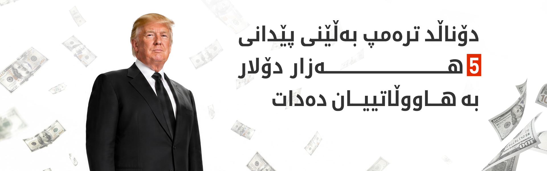 ترەمپ لە ئەگەری بردنەوەی هەڵبژاردندا بەڵێنی بەخشینی پارە دەدات