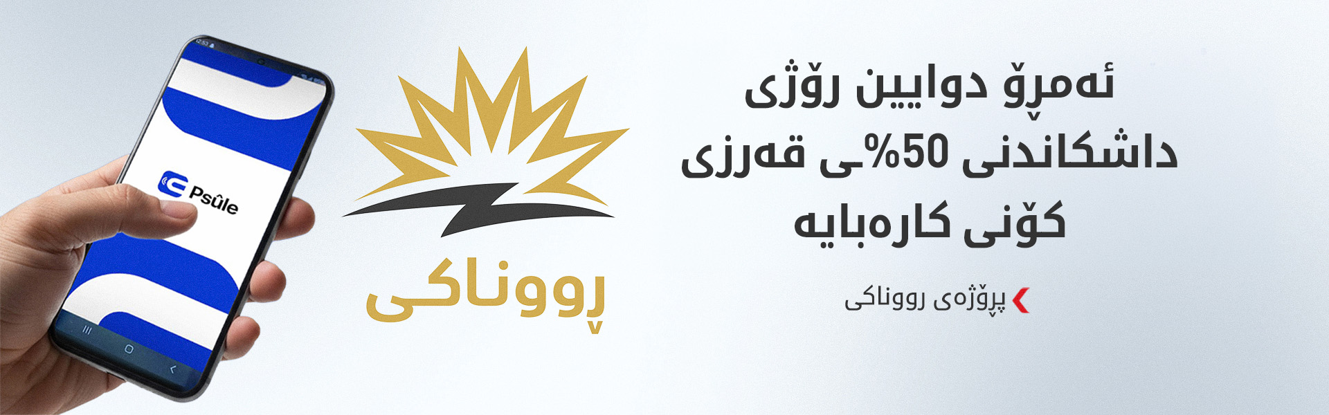 پڕۆژەی رووناکی: ماوەی داشکاندنی قەرزەکە درێژ ناکرێتەوە