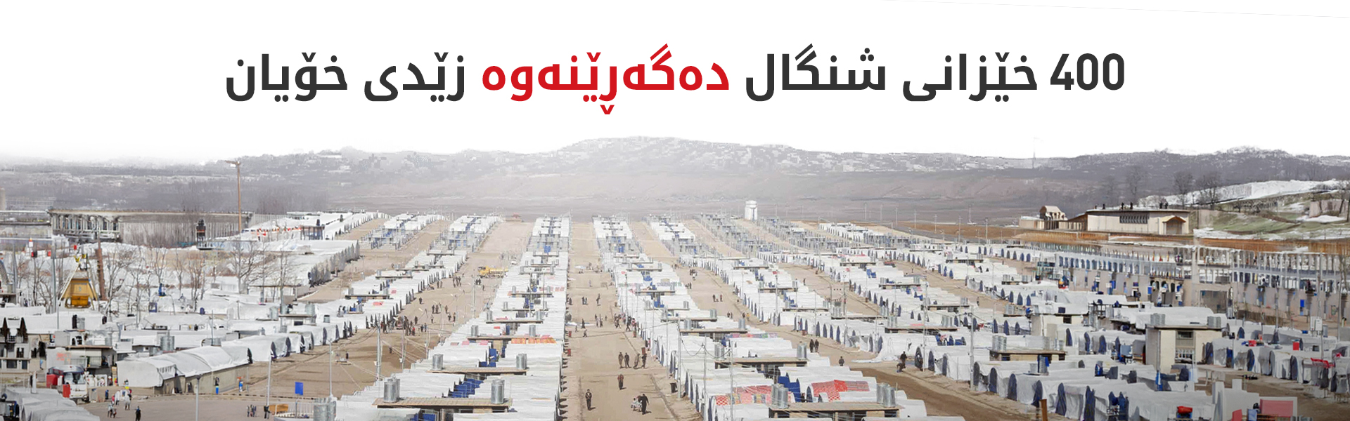 ئامادەکاری بۆ گەڕانەوەی زیاتر لە 400 خێزانی ئاوارەی شنگال دەکرێت