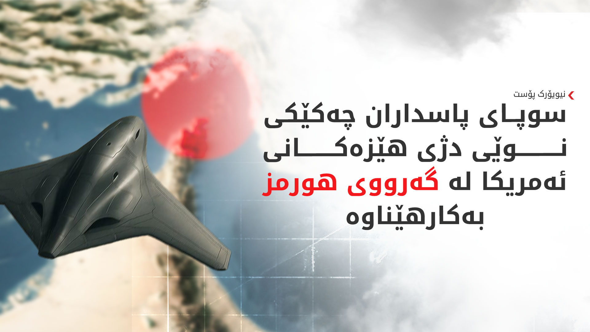 ئێران لە هێرشی سەر کەشتییە ئەمریکییەکان مووشەکی نوێی بەکارهێناوە