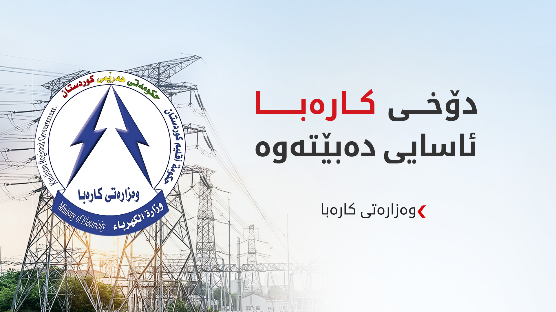 کێشەی کۆمپانیاکانی ماس و قەیوان چارەسەر کرا و کارەبا ئاسایی دەبێتەوە