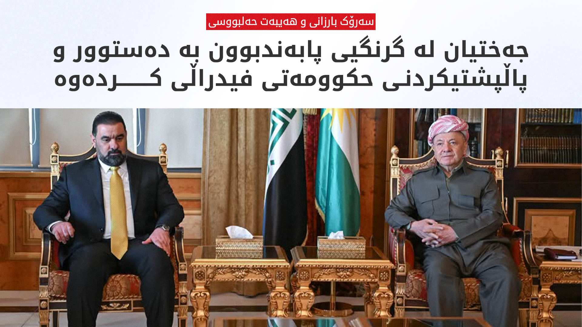 سەرۆک بارزانی و سەرۆکی پەرلەمانی عێراق جەخت لە پابەندبوون بە دەستوور و سەقامگیری دەکەنەوە