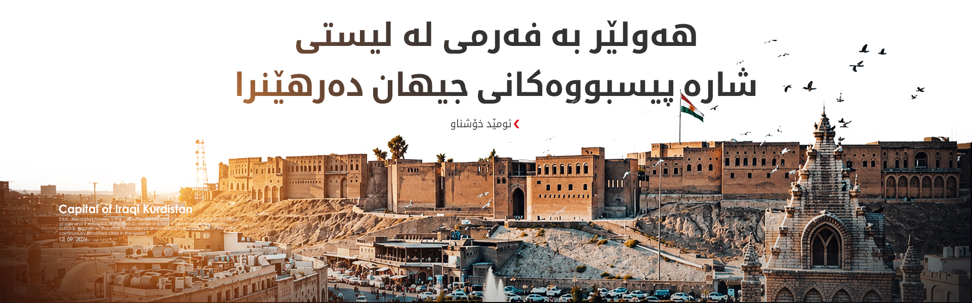 ئومێد خۆشناو: پلانی ژینگەیی کابینەی نۆیەم لە هەولێر سەرکەوتنی بەدەستهێنا