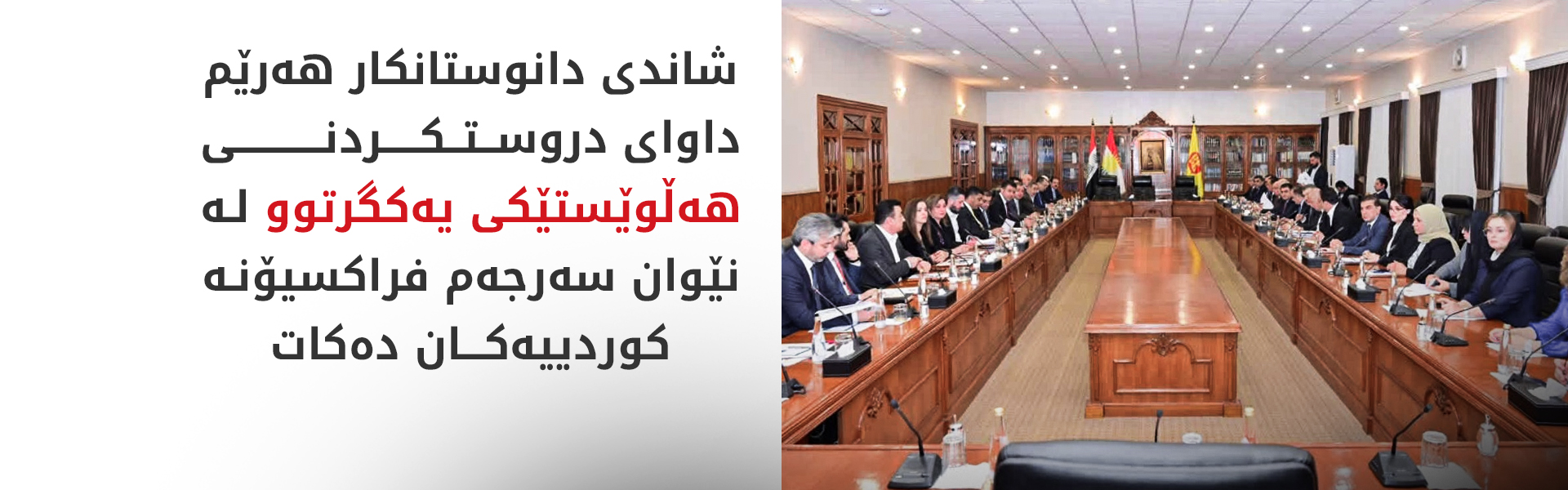 راگەیەندراوێک لە شاندی دانوستانکاری حکوومەتی هەرێمی کوردستانەوە