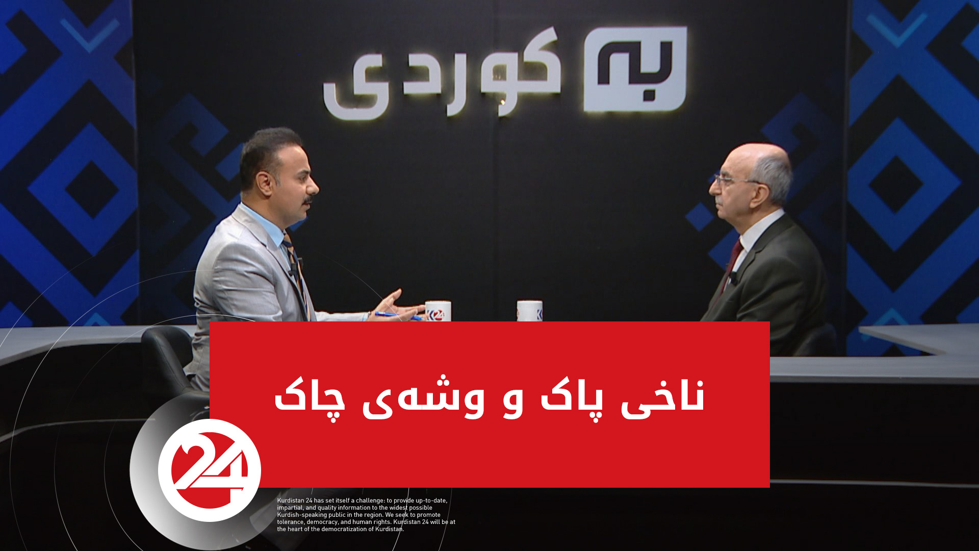 ناخی پاک و وشەی چاک