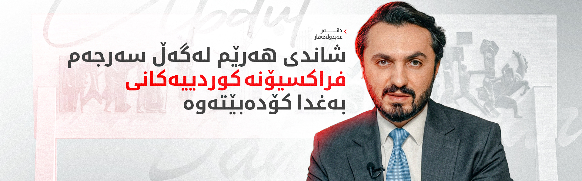 دانەر عەبدولغەفار: دەبێت پرسی مووچەی فەرمانبەرانی هەرێم لە خەرجیی کرداری دەربهێنرێت