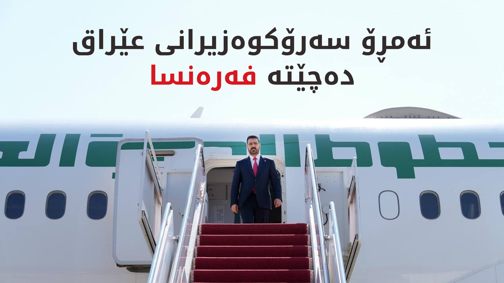 ئەمڕۆ زەیدی دەچێتە فەرەنسا؛ سەردانی ئەڵمانیاش دەکات