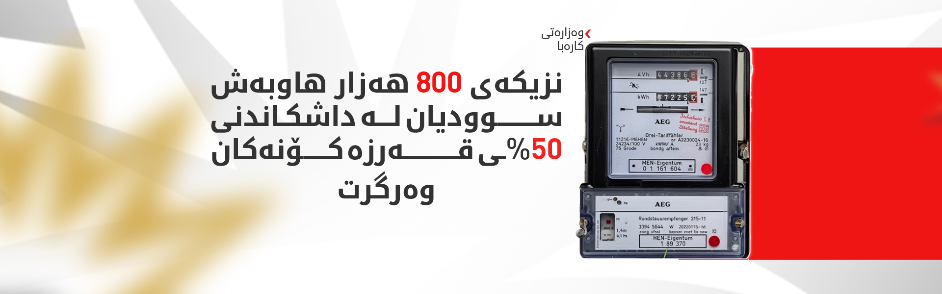 800 هەزار هاوبەش سوودیان لە داشکاندنی کارەبا وەرگرت