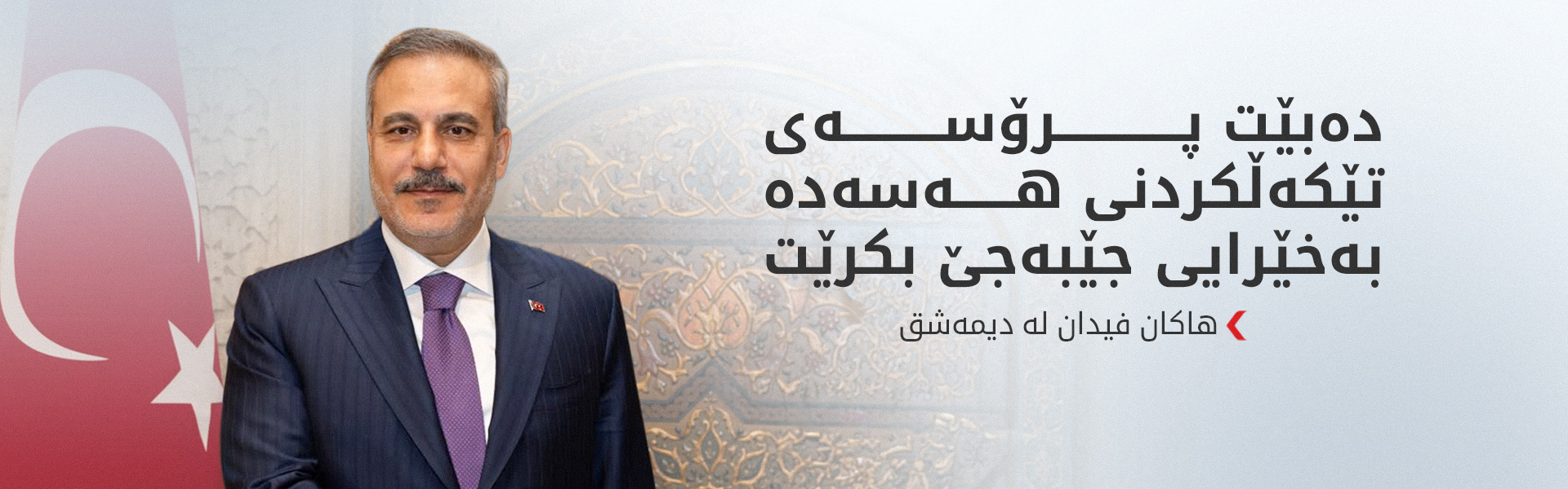 هاکان فیدان:  ئەردۆغان سەردانی سووریا دەکات