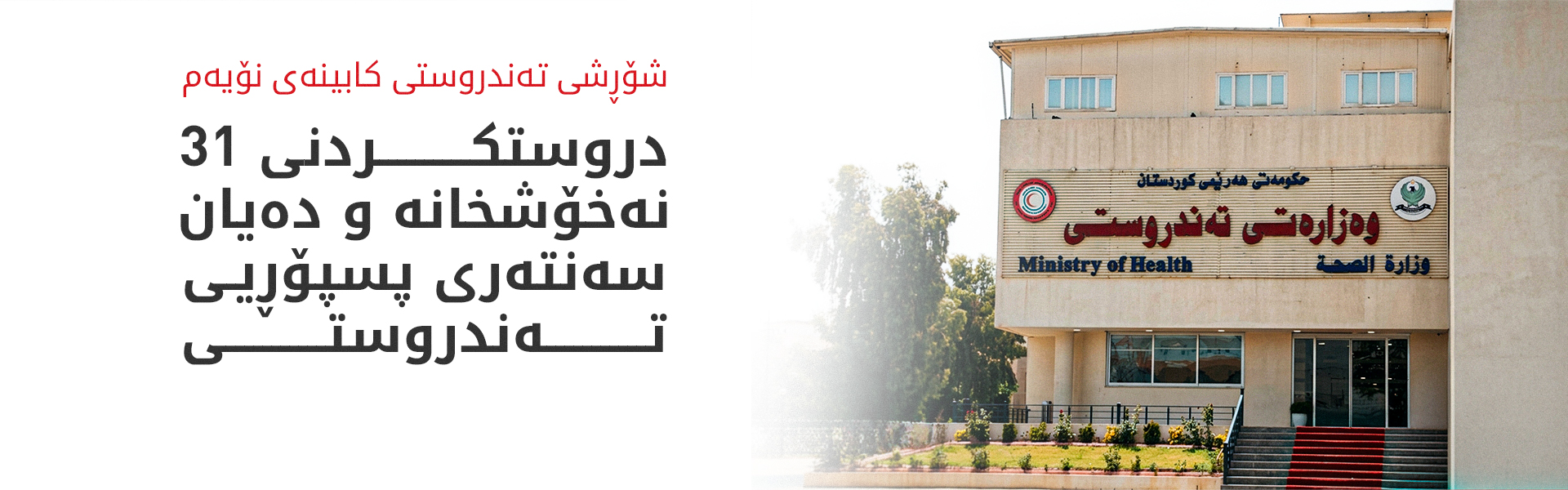 حکوومەتی هەرێم ناوەندە تەندروستییە حکوومییەکان فراوانتر و بەهێزتر دەکات