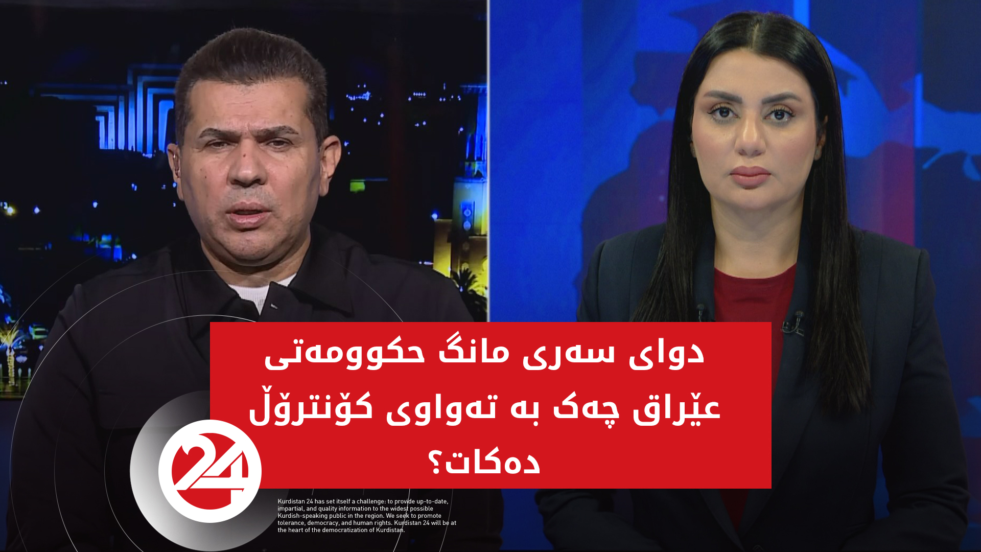 دوای سەری مانگ حکوومەتی عێراق چەک بە تەواوی کۆنترۆڵ دەکات؟
