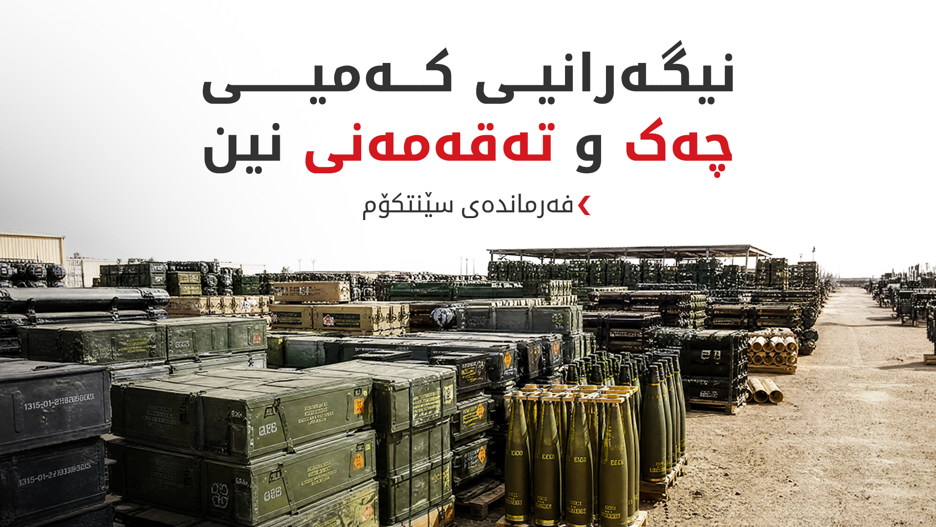 ئەمریکا نیگەرانییەکان لەبارەی کەمبوونی یەدەگی چەک رەت دەکاتەوە