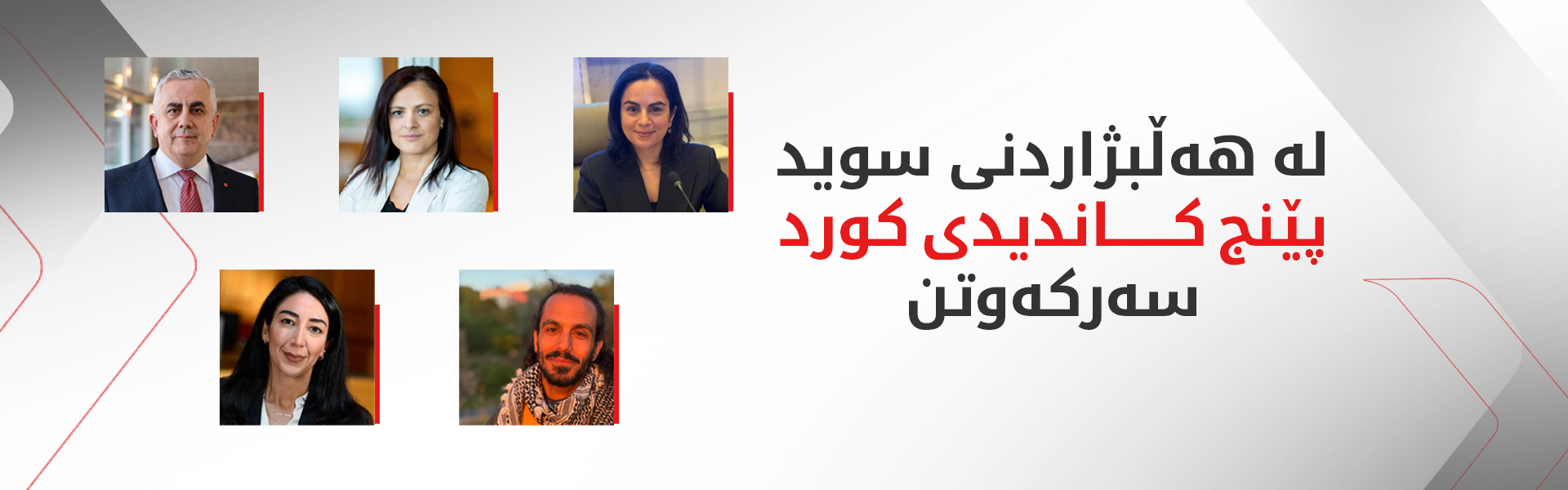 دوای جیاکردنەوەی 95%ـی دەنگەکانی هەڵبژاردنی سوید پێنج کاندیدی کورد سەرکەوتن