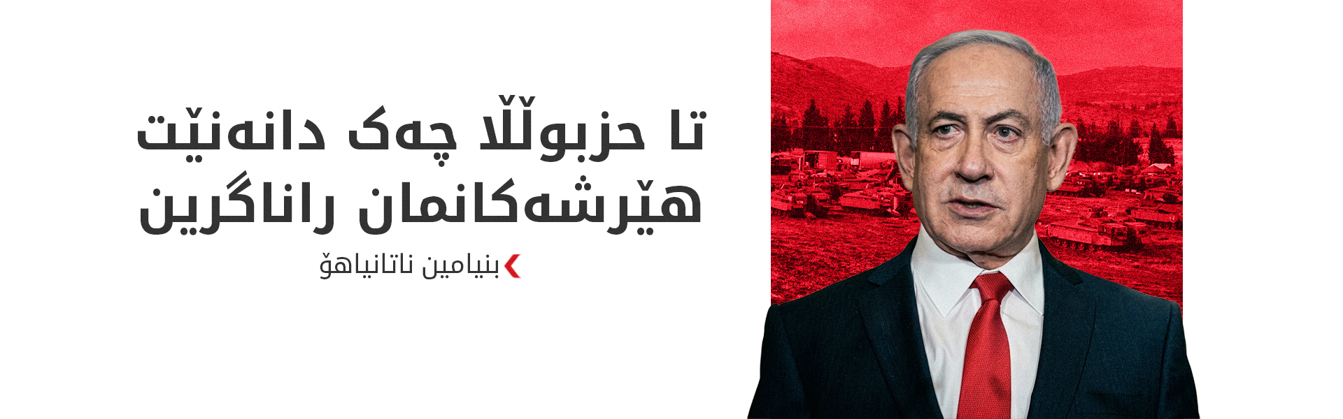 ناتانیاهۆ: لەناوبردنی ژێرخانی حزبوڵڵا لە ناوچەی ئەمنی لە لوبنان بەردەوام دەبێت