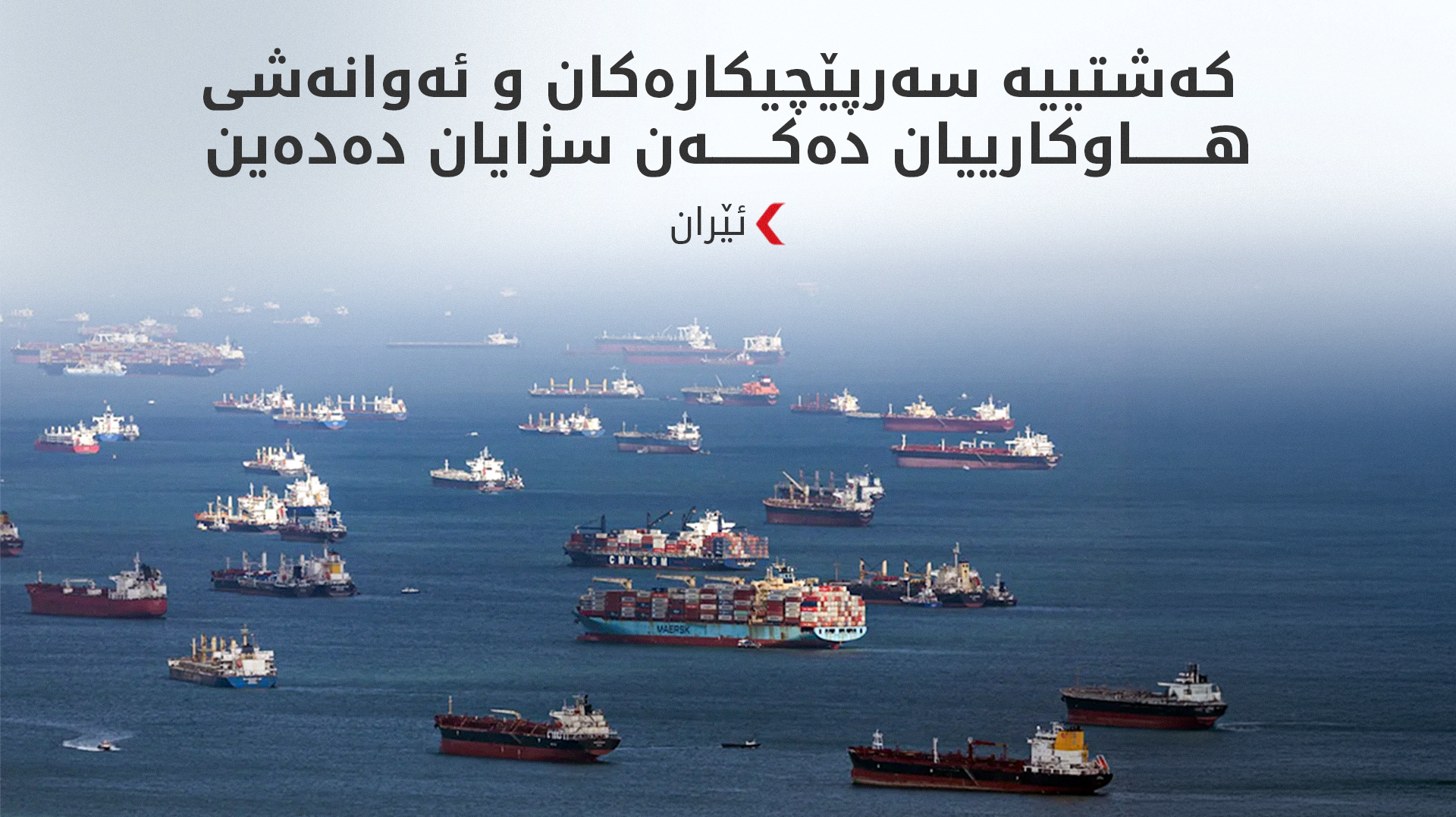 بەهۆی سەرپێچی لە گەرووی هورمزدا ئێران 77 کەشتی دەخاتە لیستی سزاکانەوە
