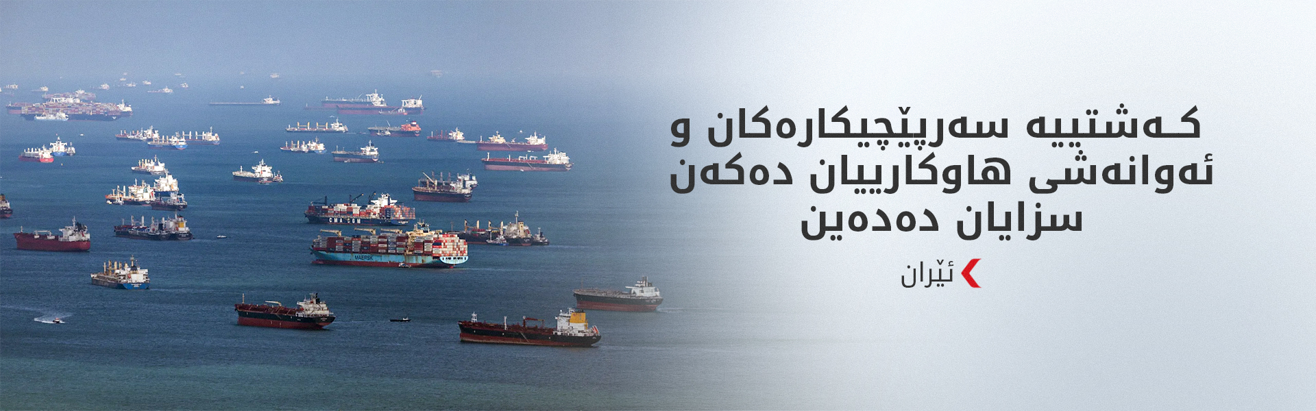 بەهۆی سەرپێچیکردن لە گەرووی هورمزدا ئێران 77 کەشتی دەخاتە لیستی سزاکانەوە