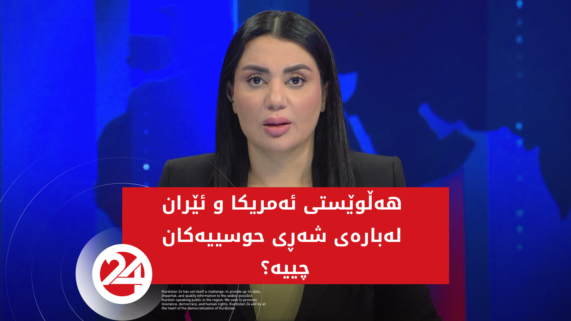 هەڵوێستی ئەمریکا و ئێران لەبارەی شەڕی حوسییەکان چییە؟