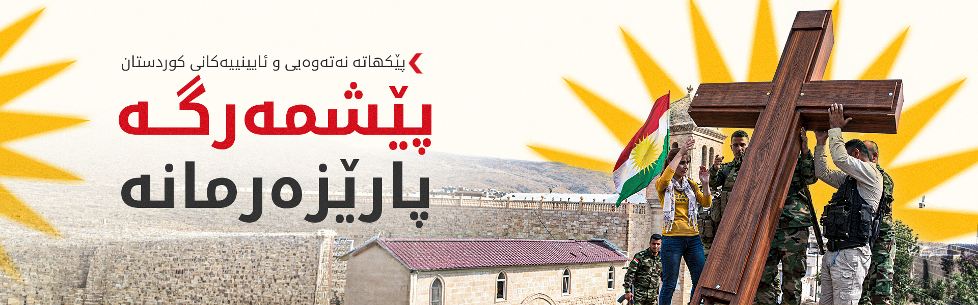 پێکهاتە نەتەوەیی و ئایینییەکانی کوردستان: هەرێم سەنتەری جیهانیی ئاشتی و پێکەوەژیانە