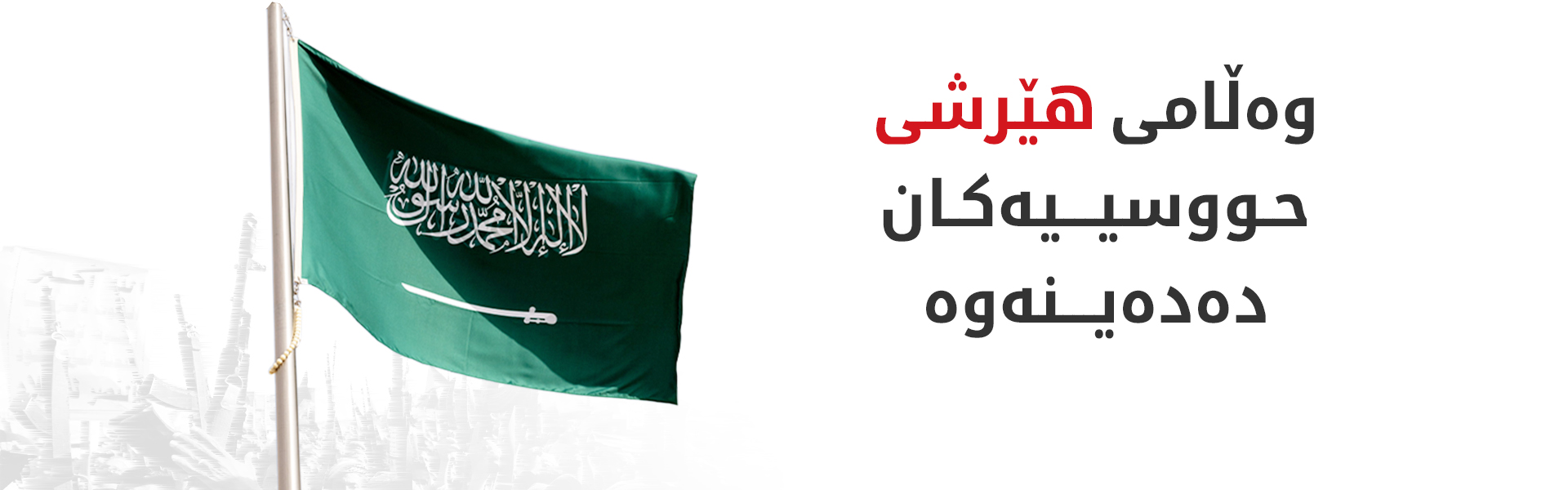 سعوودیە: بە توندترین شێوە وەڵامی هێرشی حووسییەکان دەدەینەوە