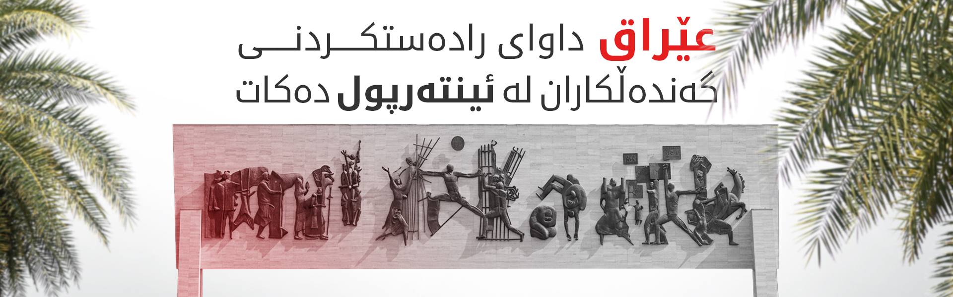بەغدا داوای رادەستکردنی گەندەڵکاران لە ئینتەرپول دەکات