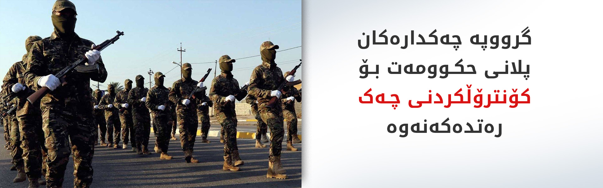رەتکردنەوەی چەکداماڵین؛ ئاستەنگی نوێ لەبەردەم زەیدی