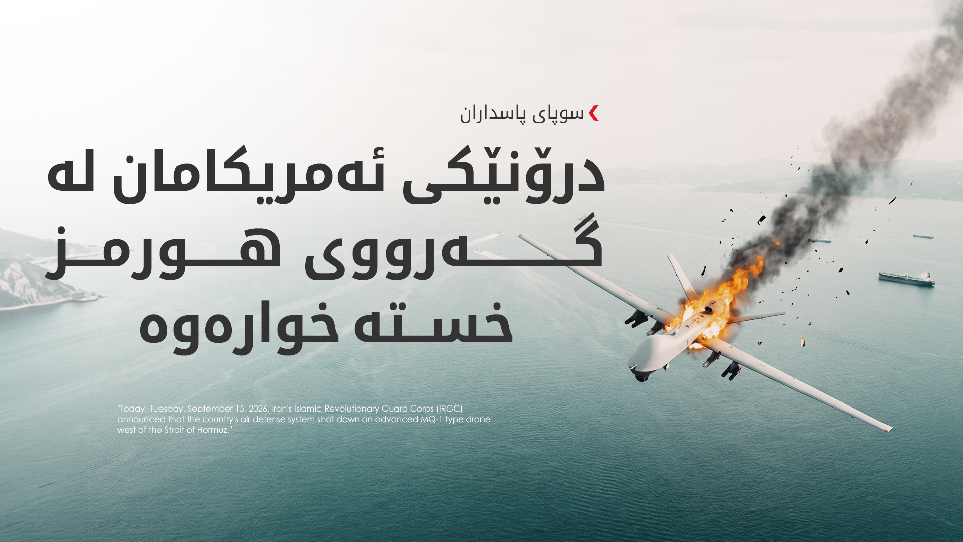 سوپای پاسداران خستنەخوارەوەی درۆنێکی ئەمریکی راگەیاند
