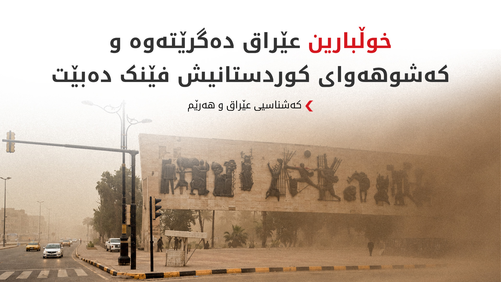 کەشناسیی عێراق: پلەکانی گەرما نزمدەبنەوە و خۆڵبارین دەستپێدەکات