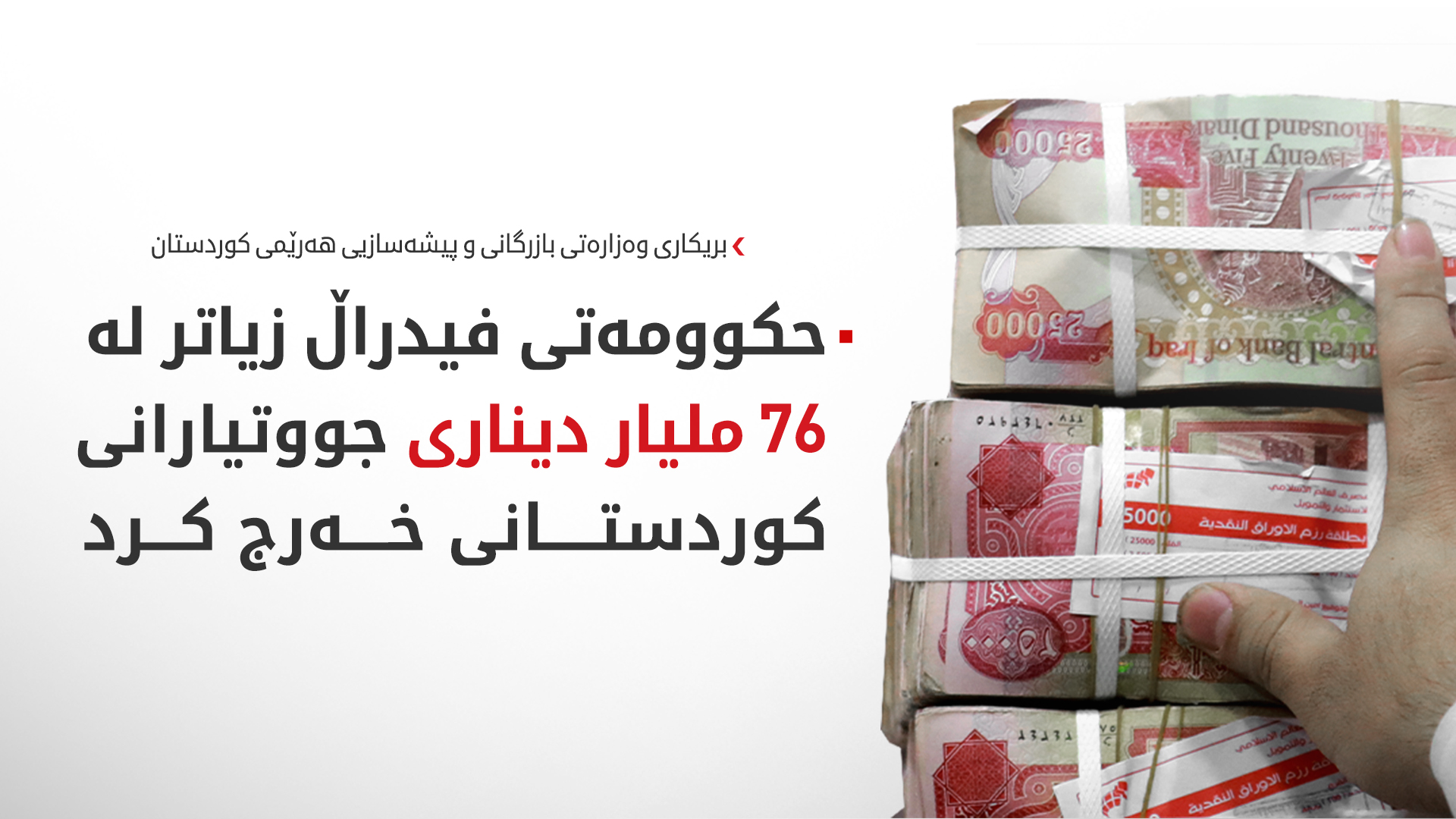گوژمەی هەشتەمی پارەی جووتیاران خەرج کرا