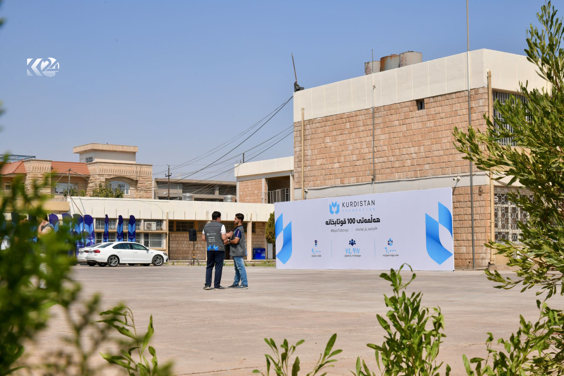 "كوردستان فاونديشن" تبث الحياة في 100 مدرسة بالإقليم