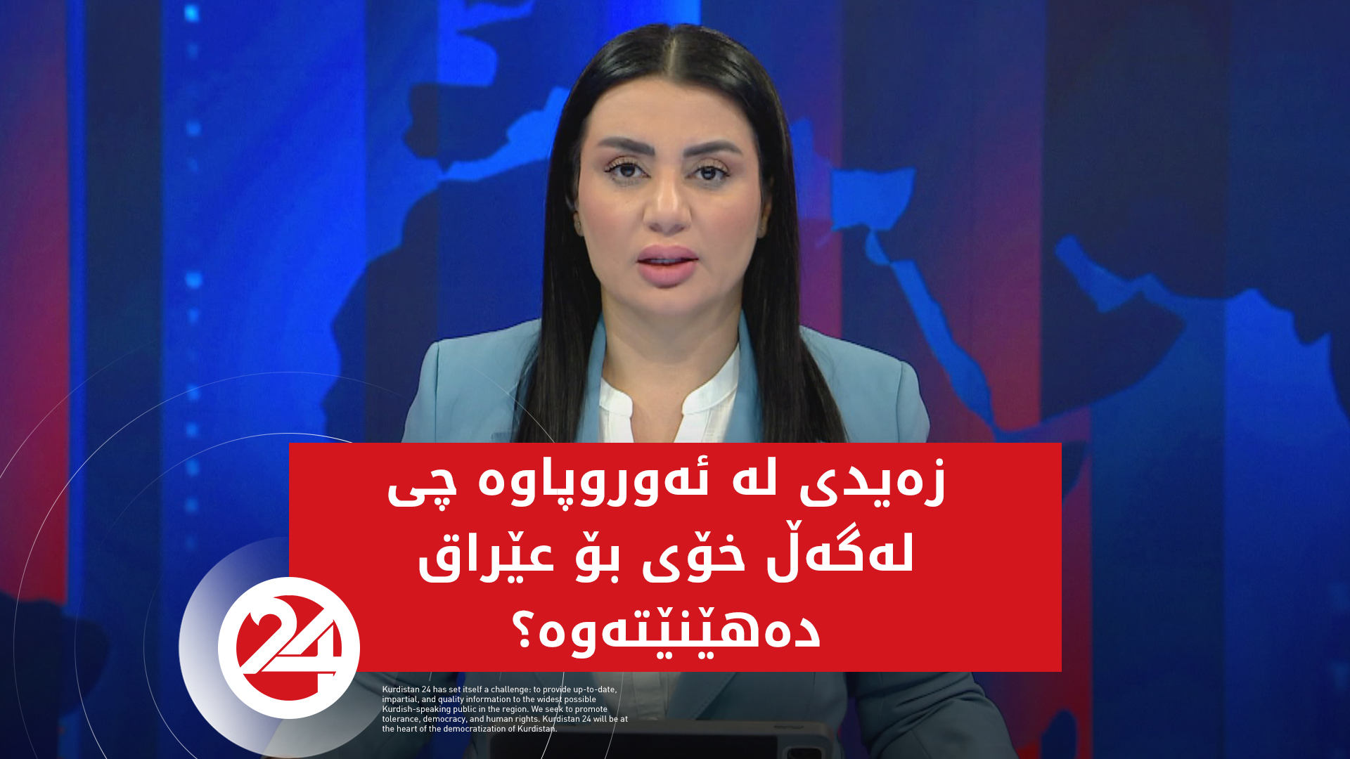 زەیدی لە ئەوروپاوە چی لەگەڵ خۆی بۆ عێراق دەهێنێتەوە؟