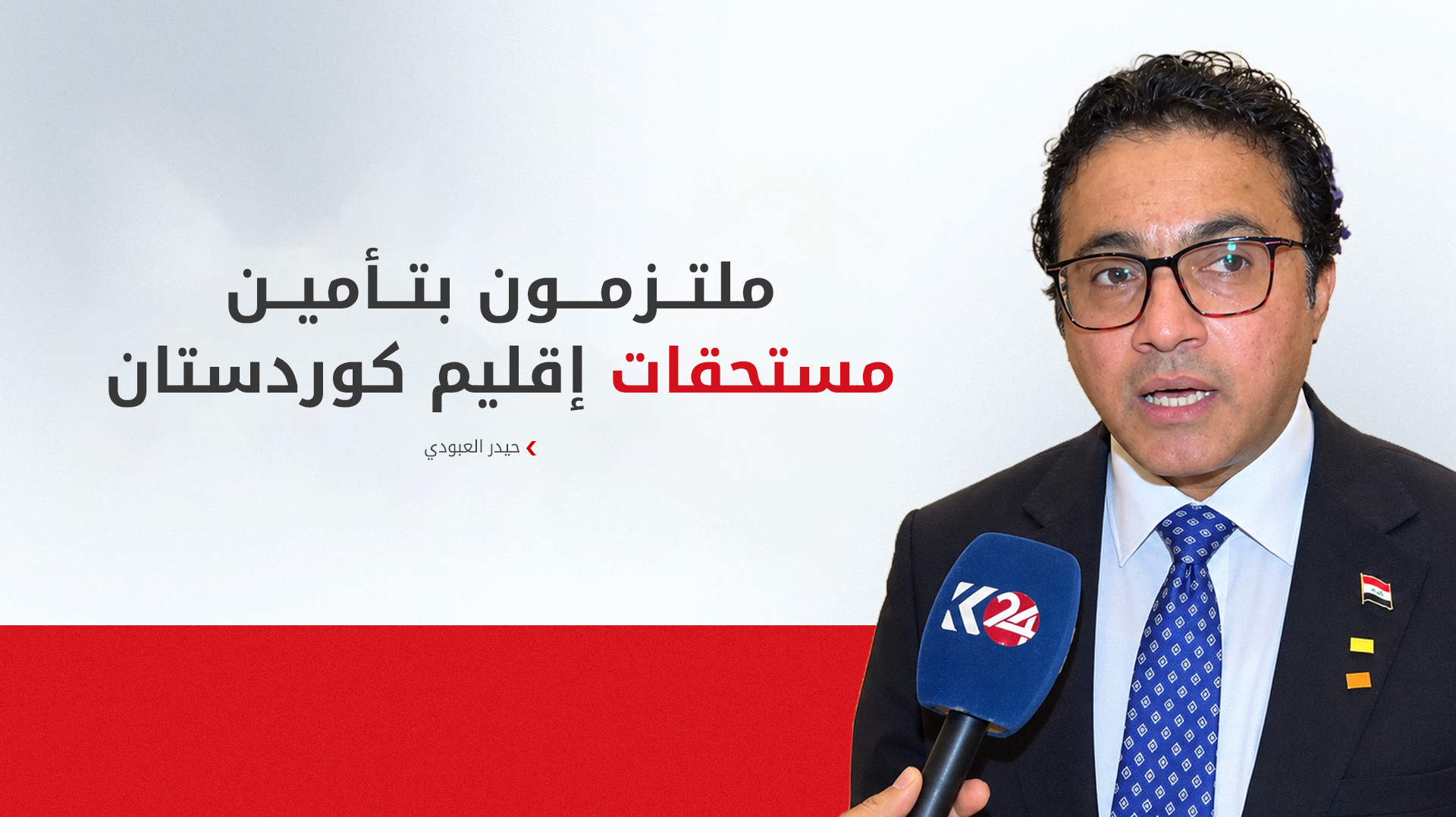الحكومة الاتحادية تؤكد التزامها الدستوري برواتب موظفي كوردستان