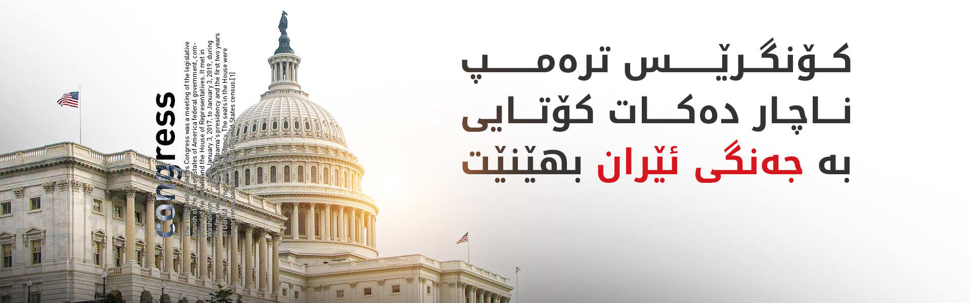 کۆمارییەکان لە بارەی جەنگی ئێراندا دژی ترەمپ دەنگ دەدەن
