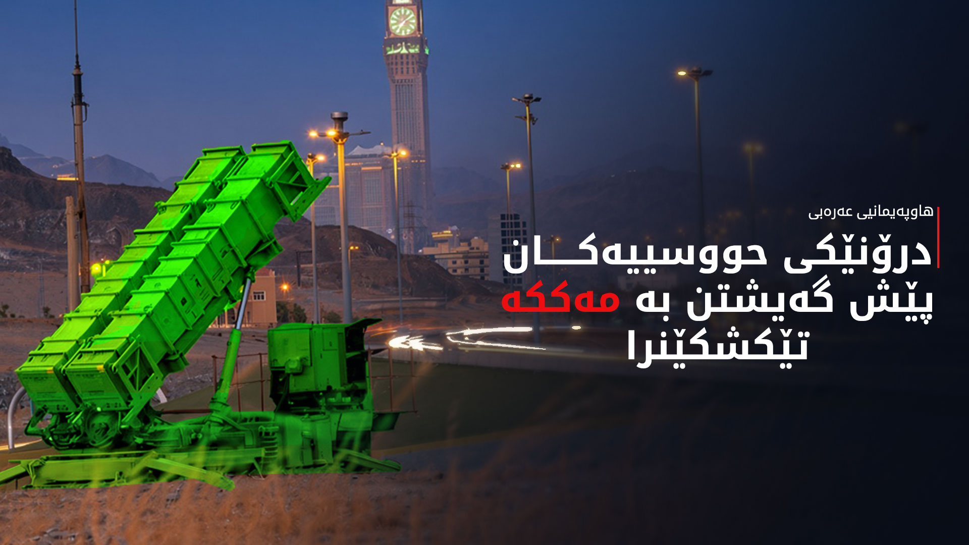 سعوودیە لە مەککە و جددە هۆشداریی ئەمنی دەدات