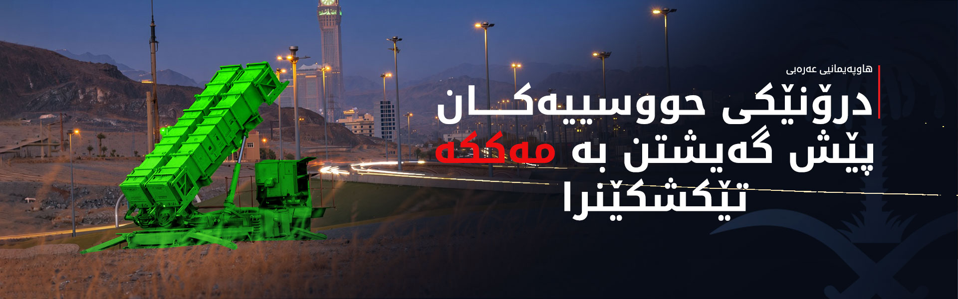 سعوودیە لە مەککە و جددە هۆشداریی ئەمنی دەدات