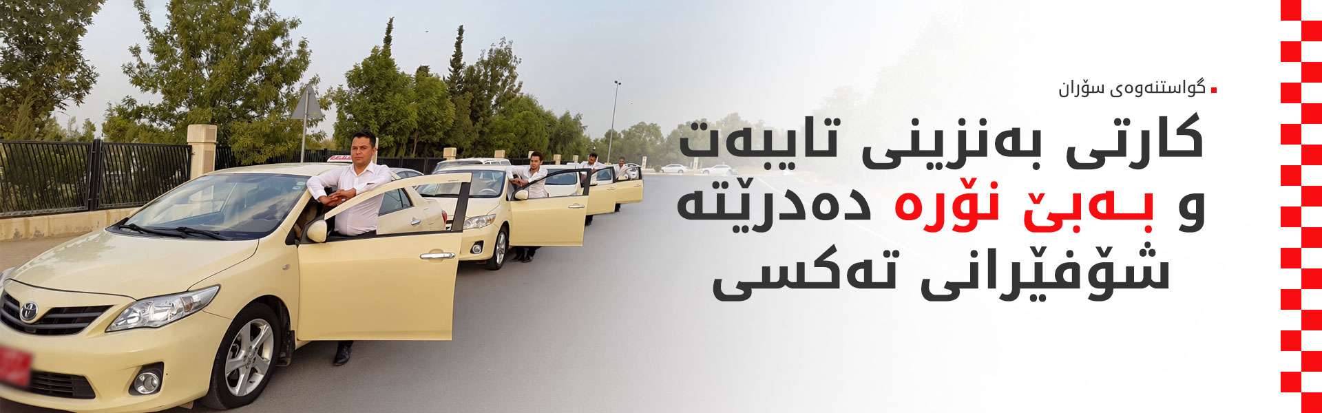 بارزان میرعەلی: نابێت ئۆتۆمبێلی تایبەت لە سۆران کاری تەکسی بکات