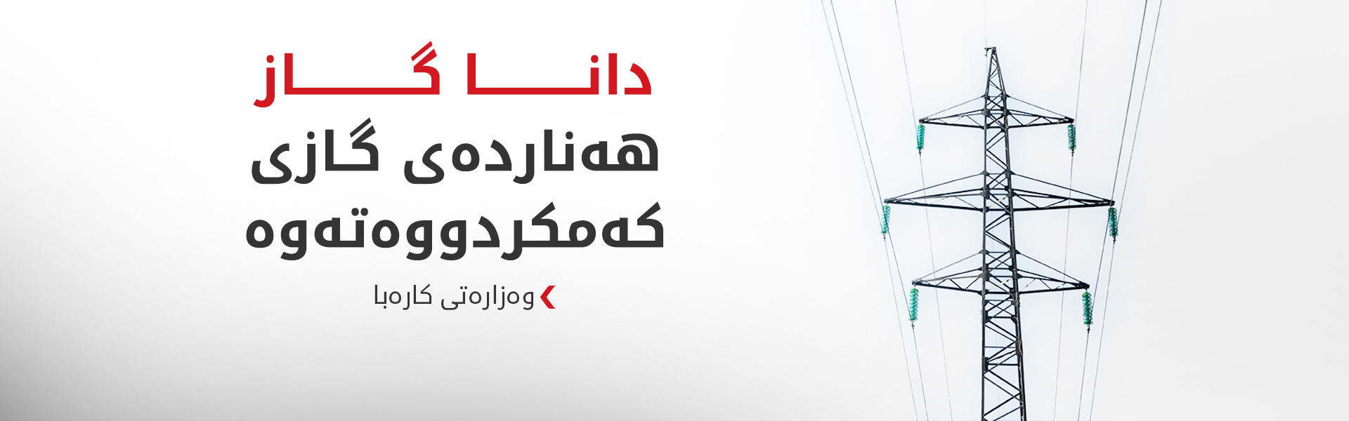 وەزارەتی کارەبا: هەوڵی ئاساییکردنەوەی کارەبا دەدەین